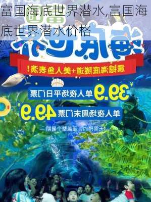 富国海底世界潜水,富国海底世界潜水价格