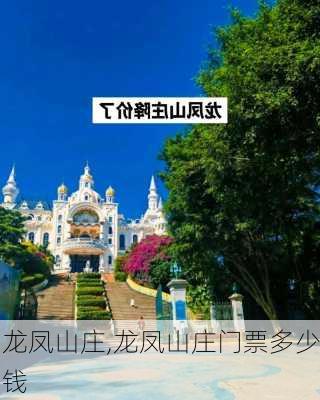 龙凤山庄,龙凤山庄门票多少钱