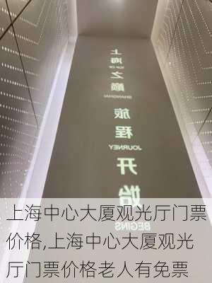 上海中心大厦观光厅门票价格,上海中心大厦观光厅门票价格老人有免票