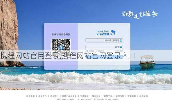 携程网站官网登录,携程网站官网登录入口