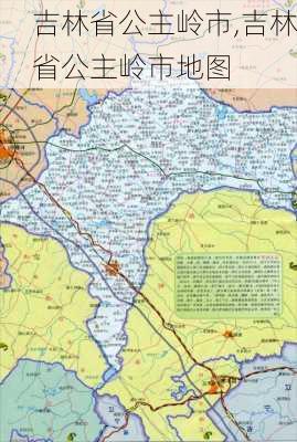 吉林省公主岭市,吉林省公主岭市地图