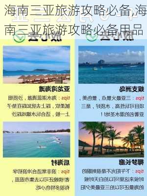 海南三亚旅游攻略必备,海南三亚旅游攻略必备用品