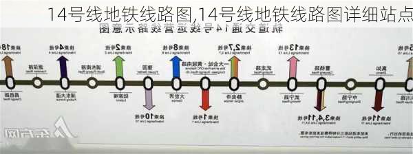 14号线地铁线路图,14号线地铁线路图详细站点