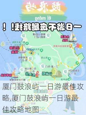 厦门鼓浪屿一日游最佳攻略,厦门鼓浪屿一日游最佳攻略地图