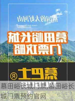 慕田峪长城门票,慕田峪长城门票预约官网