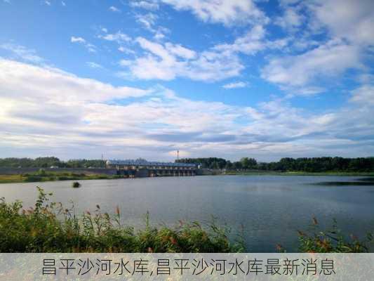 昌平沙河水库,昌平沙河水库最新消息