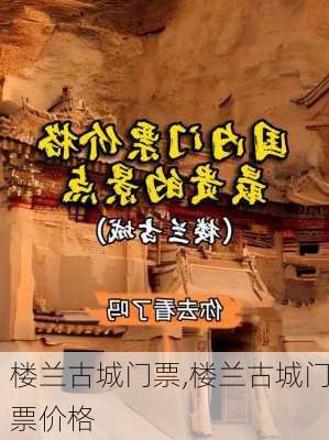 楼兰古城门票,楼兰古城门票价格