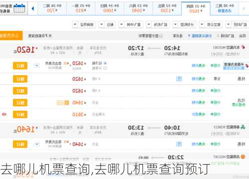 去哪儿机票查询,去哪儿机票查询预订