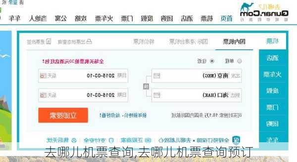 去哪儿机票查询,去哪儿机票查询预订