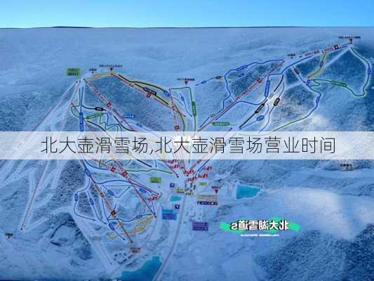 北大壶滑雪场,北大壶滑雪场营业时间