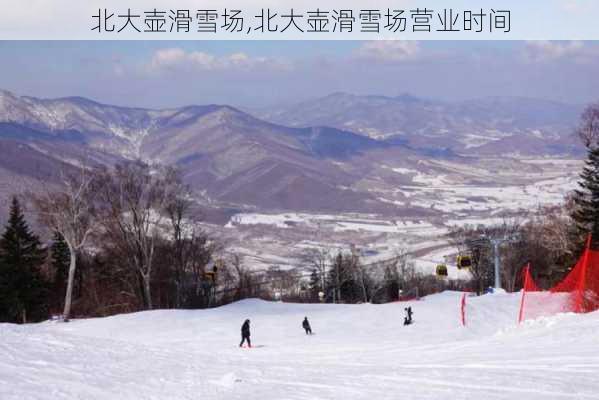 北大壶滑雪场,北大壶滑雪场营业时间