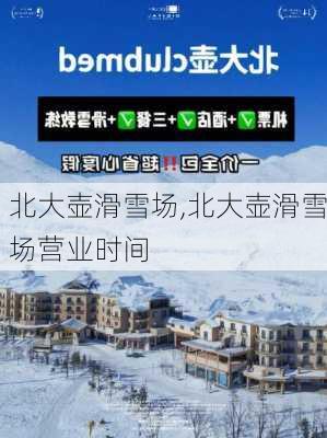 北大壶滑雪场,北大壶滑雪场营业时间