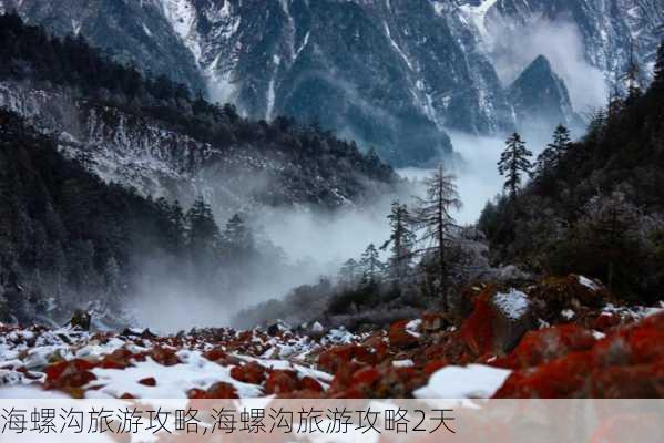 海螺沟旅游攻略,海螺沟旅游攻略2天