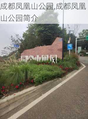 成都凤凰山公园,成都凤凰山公园简介