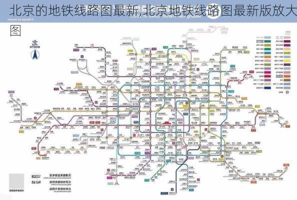 北京的地铁线路图最新,北京地铁线路图最新版放大图