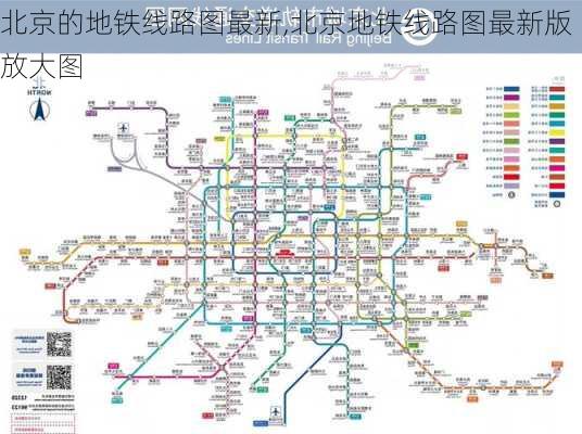 北京的地铁线路图最新,北京地铁线路图最新版放大图