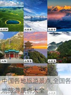 中国各地旅游景点,全国各地旅游景点大全