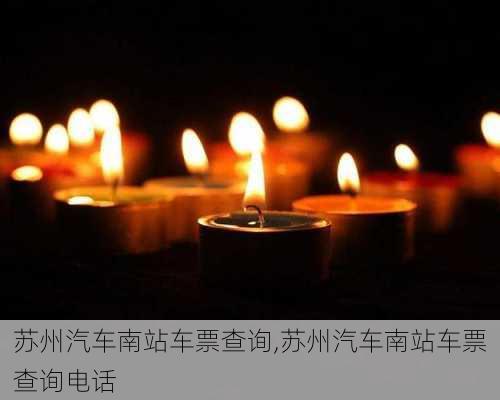 苏州汽车南站车票查询,苏州汽车南站车票查询电话