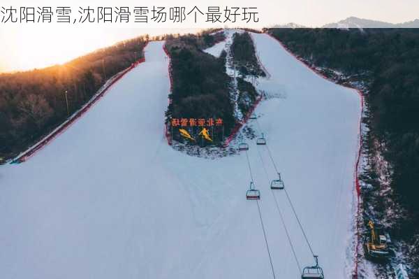 沈阳滑雪,沈阳滑雪场哪个最好玩