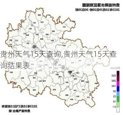 贵州天气15天查询,贵州天气15天查询结果表