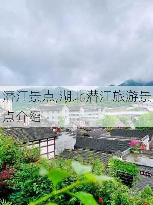 潜江景点,湖北潜江旅游景点介绍