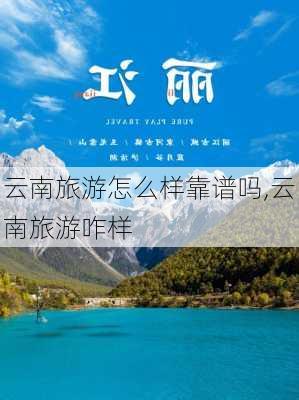 云南旅游怎么样靠谱吗,云南旅游咋样