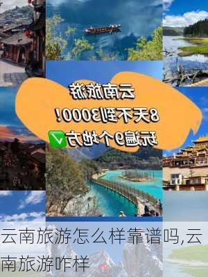 云南旅游怎么样靠谱吗,云南旅游咋样