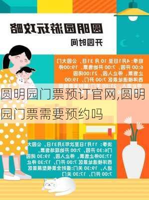 圆明园门票预订官网,圆明园门票需要预约吗