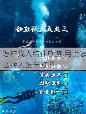 怎样找人结伴旅游,网上怎么找人结伴旅游