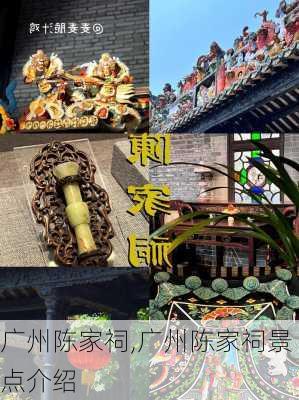 广州陈家祠,广州陈家祠景点介绍