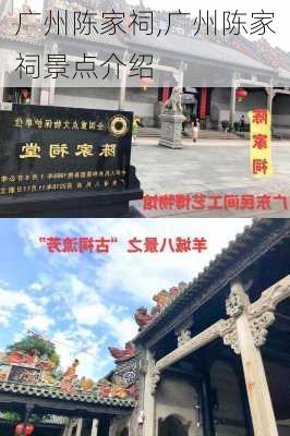 广州陈家祠,广州陈家祠景点介绍