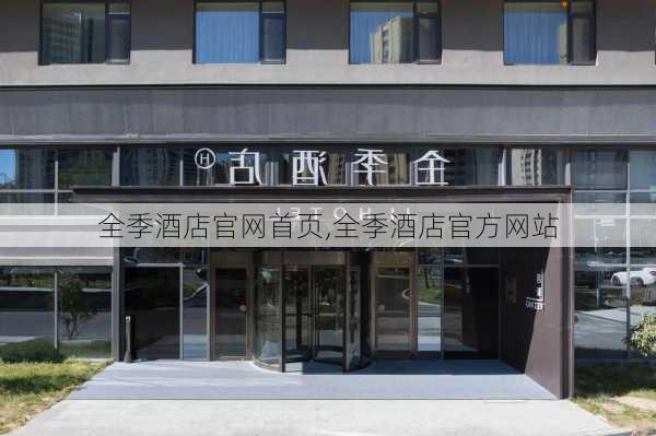 全季酒店官网首页,全季酒店官方网站