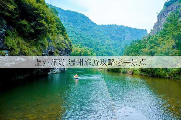 温州旅游,温州旅游攻略必去景点