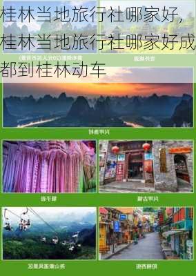 桂林当地旅行社哪家好,桂林当地旅行社哪家好成都到桂林动车