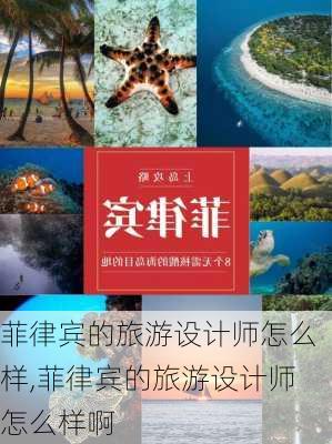 菲律宾的旅游设计师怎么样,菲律宾的旅游设计师怎么样啊