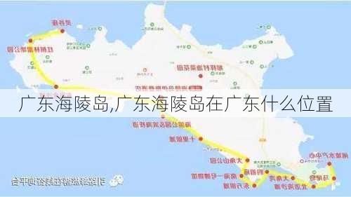 广东海陵岛,广东海陵岛在广东什么位置