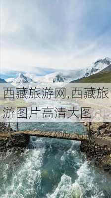 西藏旅游网,西藏旅游图片高清大图