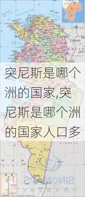 突尼斯是哪个洲的国家,突尼斯是哪个洲的国家人口多