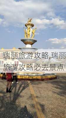 瑞丽旅游攻略,瑞丽旅游攻略必去景点