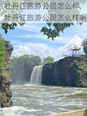 牡丹江旅游公司怎么样,牡丹江旅游公司怎么样啊