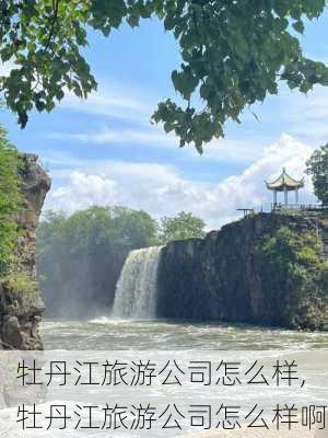 牡丹江旅游公司怎么样,牡丹江旅游公司怎么样啊