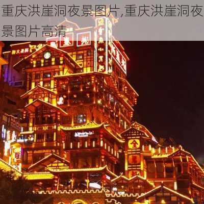 重庆洪崖洞夜景图片,重庆洪崖洞夜景图片高清