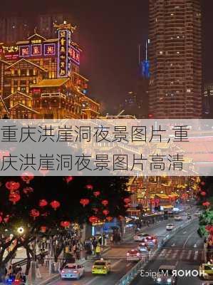 重庆洪崖洞夜景图片,重庆洪崖洞夜景图片高清