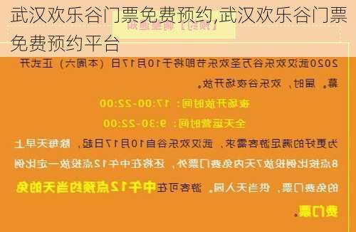 武汉欢乐谷门票免费预约,武汉欢乐谷门票免费预约平台