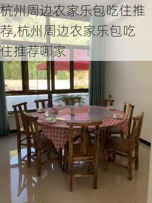 杭州周边农家乐包吃住推荐,杭州周边农家乐包吃住推荐哪家