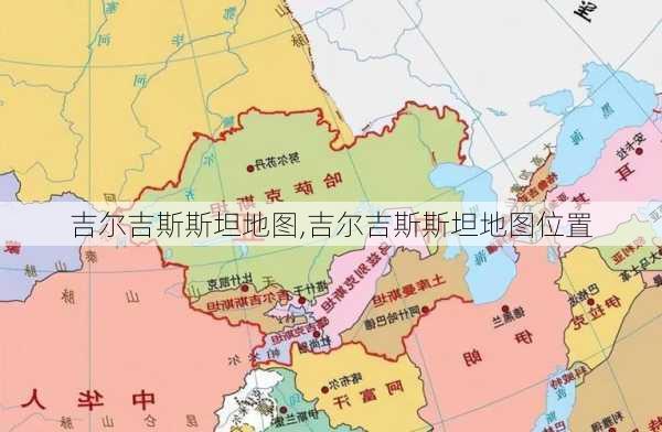 吉尔吉斯斯坦地图,吉尔吉斯斯坦地图位置