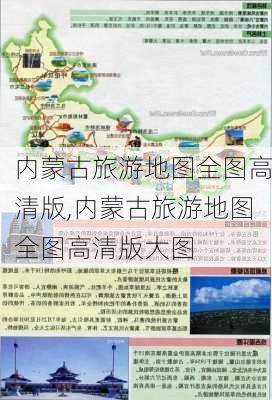 内蒙古旅游地图全图高清版,内蒙古旅游地图全图高清版大图