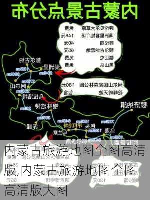 内蒙古旅游地图全图高清版,内蒙古旅游地图全图高清版大图