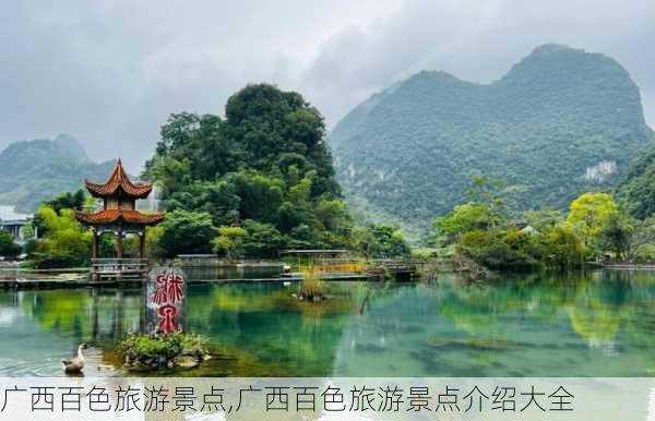 广西百色旅游景点,广西百色旅游景点介绍大全