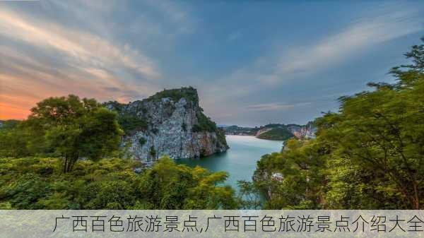 广西百色旅游景点,广西百色旅游景点介绍大全